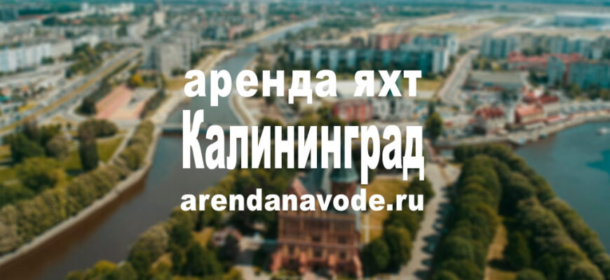 Аренда яхты в Калининграде