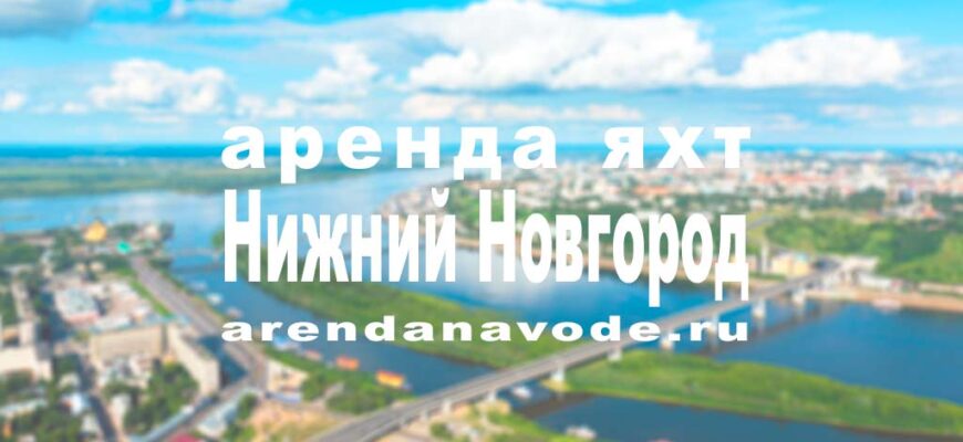 аренда яхты и катера в Нижнем Новгороде