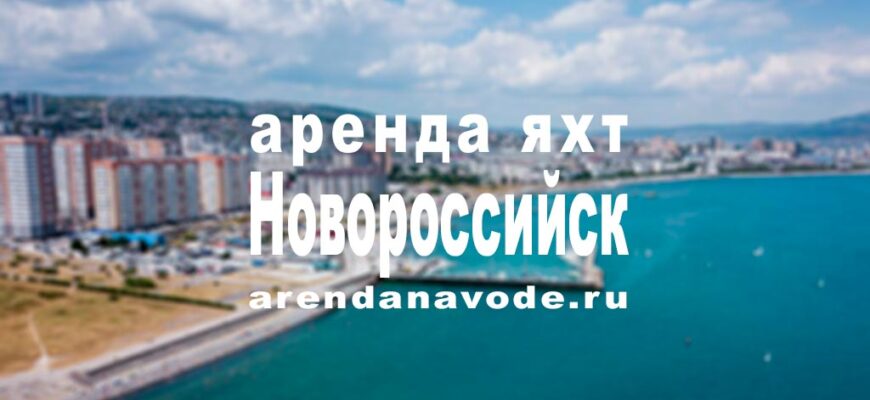 Аренда яхты в Новороссийске