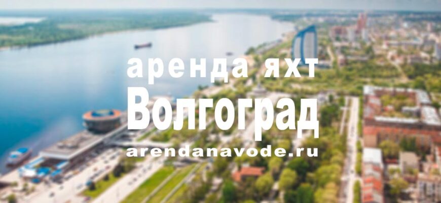 Аренда яхты в Волгограде