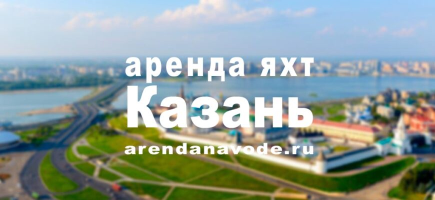 Аренда яхты, катера в Казань